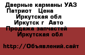 Дверные карманы УАЗ Патриот › Цена ­ 2 000 - Иркутская обл., Иркутск г. Авто » Продажа запчастей   . Иркутская обл.